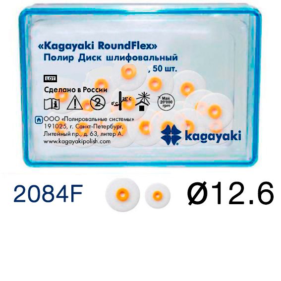 Кагаяки диски полир мягкие Д-12,6мм 50шт 2084F